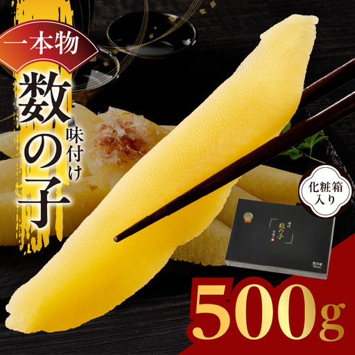 [一本物]数の子 500g 化粧箱入り