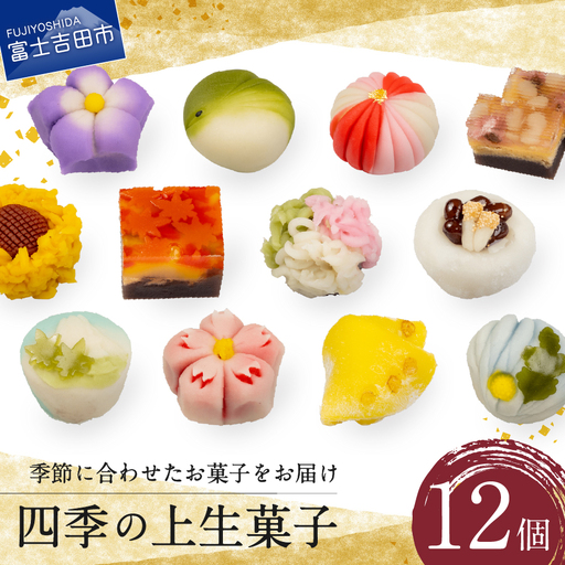 「四季の上生菓子」12個入【富士夢和菓子】和菓子 生菓子 詰め合わせ ギフト 贈り物 