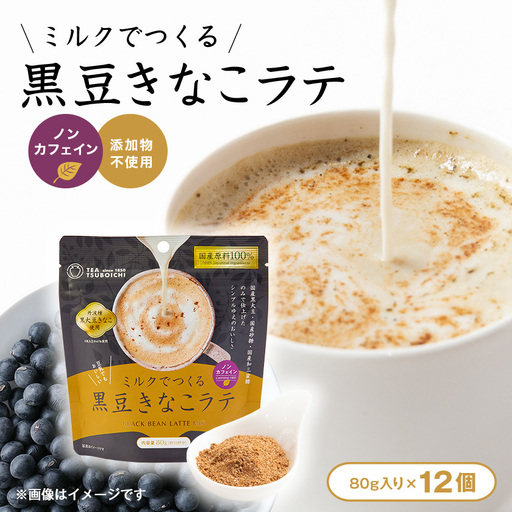 【12個入り】添加物なし　ノンカフェイン　ミルクでつくる黒豆きなこラテ80g【1637452】