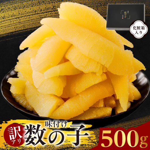 [訳あり]数の子 500g