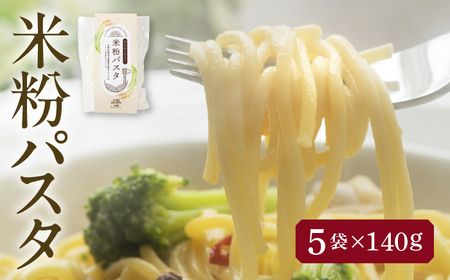 米粉 パスタ 白米 140g×5袋 グルテンフリー TONORI[AECT031]