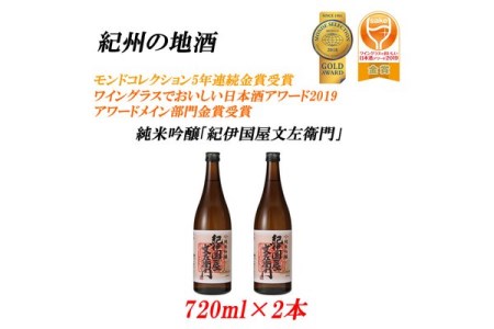 売り切れ紀州の地酒　純米吟醸「紀伊国屋文左衛門」 16度 720ml×2本