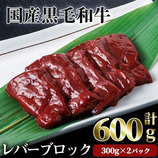 国産 黒毛和牛 レバー ブロック 焼肉 黒毛和牛 (計600g) [LRプラスK]