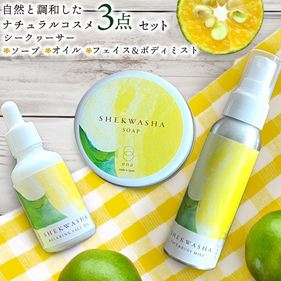 シークヮーサーフェイス & ボディミスト・オイル・ソープ3点セット スキンケア シークワーサー 化粧品 肌ケア 美容 美肌 保湿 マッサージ ホホバオイル スクラブ コスメ ナチュラルコスメ リフレッシュ 植物オイル 毛穴汚れ メイク 角質ケア セット ギフト 沖縄