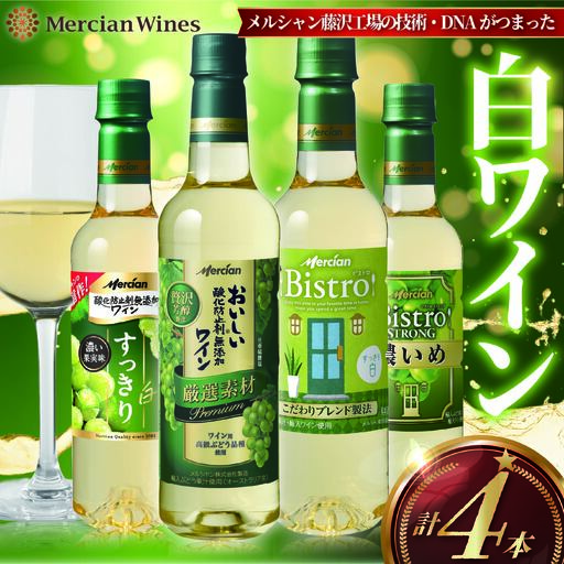 白ワインセット 4本 【 メルシャン 白ワイン 神奈川 藤沢市 】 