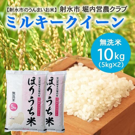 【射水市】【射水の美味しいお米】ほりうち米R8年度産ミルキークイーン10kg（5kg×2）【無洗米】※2026年9月下旬～10月中旬頃に順次発送予定 ※離島への配送不可