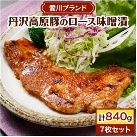 [愛川ブランド]丹沢高原豚のロース豚漬(味噌漬) 7枚セット[配送不可地域:離島]