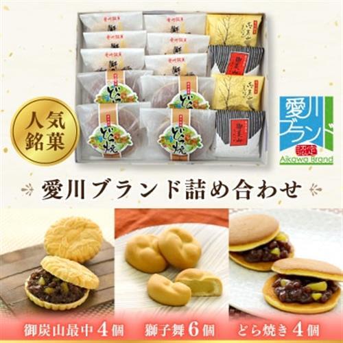 愛川ブランド詰め合わせ(御炭山最中・獅子舞・どら焼き)【配送不可地域：離島】【1004741】