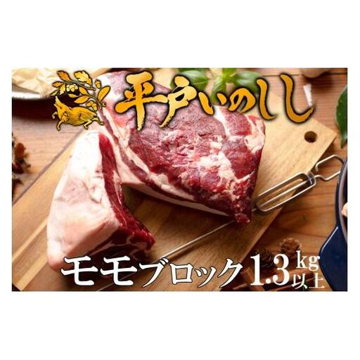 【ジビエ】平戸いのしし モモブロック肉(1.3kg以上)  / 猪肉 イノシシ 人気　