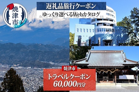 後から選べる旅行クーポン（60,000円分） (b200-038)