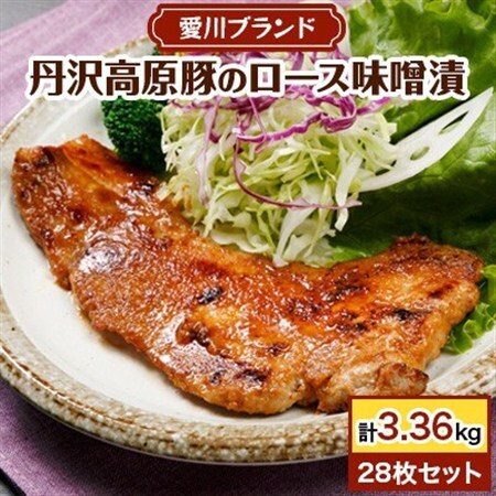 【愛川ブランド】丹沢高原豚のロース豚漬(味噌漬)　28枚セット【配送不可地域：離島】【1900321】