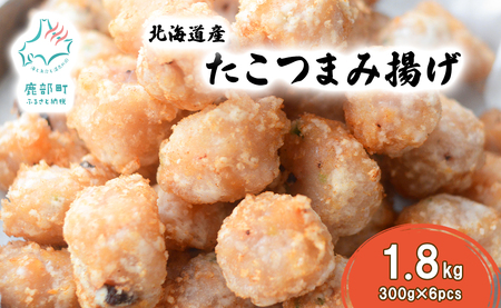 北海道産たこつまみ揚げ 1.8kg (300g×6) たこ タコ おつまみ
