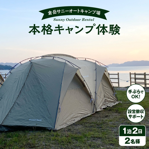 S172-001_手ぶらでOK!本格キャンプセット(2名様 1泊2日 キャンプ使用料込)