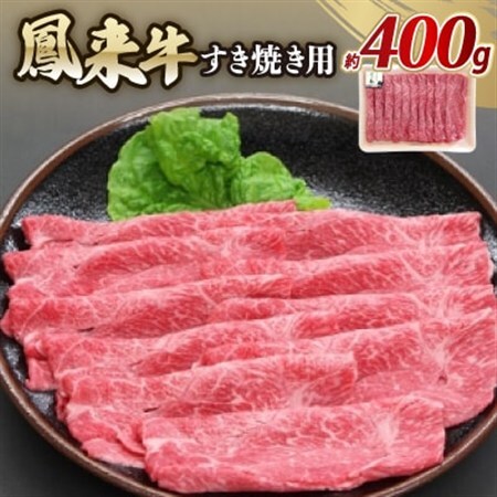 鳳来牛(すき焼き用)　約400g【配送不可地域：離島・北海道・沖縄県・東北・中国・四国・九州】【1209520】