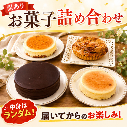 【訳あり】  ケーキ 焼菓子 食べ比べ セット 焼き菓子セット