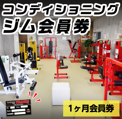 n361 ジム 会員券 1ヶ月 鹿児島県 中種子町 施設利用券 プレゼント ギフト チケット トレーニング 筋トレ [コンディショニングジムTHANKS]