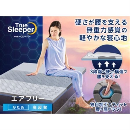 トゥルースリーパー　エアフリー　シングル【1546301】