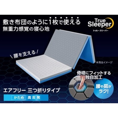 トゥルースリーパー エアフリー 三つ折りタイプ(セミダブル)