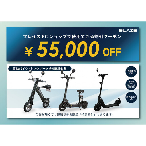 ブレイズECショップのみで使用できる税込55,000円割引クーポン(電動バイク・キックボード)