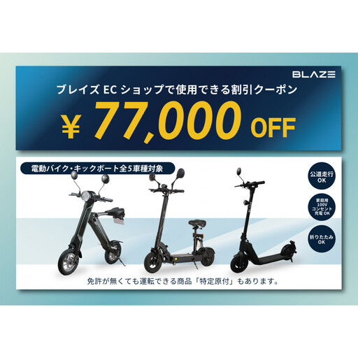 ブレイズECショップのみで使用できる税込77,000円割引クーポン(電動バイク・キックボード)