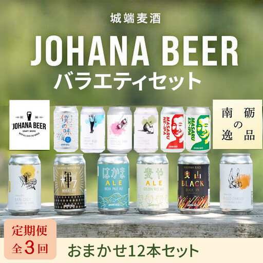【定期便３回】城端麦酒　おまかせ１２本入り《南砺の逸品》