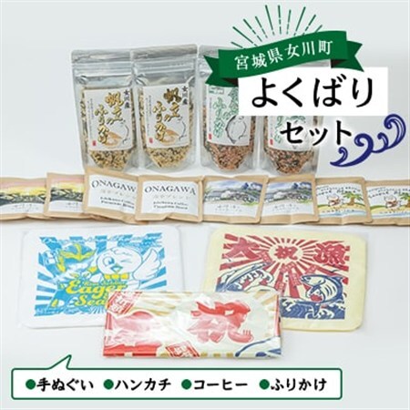 女川よくばりセット(大漁旗手ぬぐい+タオルハンカチ+ドリップコーヒー+ふりかけ)【1307001】
