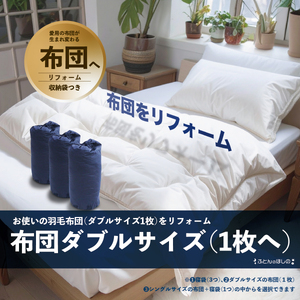 [ダブル1枚]ダブル羽毛布団リフォーム 布団