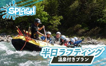 半日ラフティング 温泉付きプラン 体験 体験チケット チケット 温泉 初心者OK 群馬県 渋川市