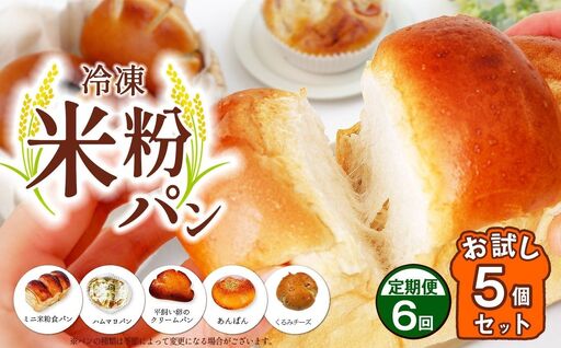 [ 定期便 6回 ]冷凍 米粉パン お試し5個セット 穴太商店