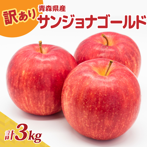 [10月後半以降順次発送] りんご 約3kg 訳あり サンジョナゴールド 青森県産 りんご
