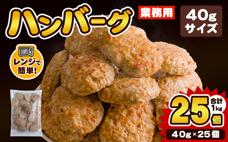 業務用 ハンバーグ 国内製造 合計1kg (40g×25個) レンジ調理 温めるだけ 冷凍 肉 お肉 お弁当 惣菜 おかず 【株式会社オサベフーズ】tm379