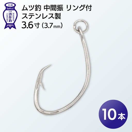 KS001-1 ムツ釣　中間振　リング付　ステンレス製3.6寸（3.7mm）10本×1袋