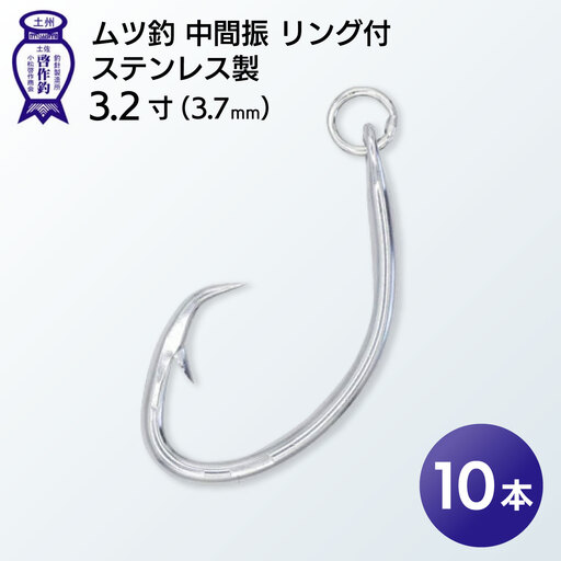 KS002-1 ムツ釣　中間振　リング付　ステンレス製3.2寸（3.7mm）10本×1袋