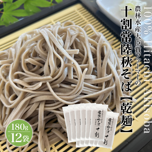 農林水産大臣賞ファーマーの常陸秋そば 乾麺 180g×12袋 境町産そば粉 100%使用 小分け 大容量 ひたちあきそば K2616