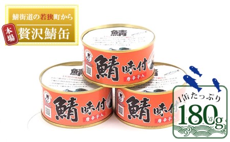 鯖缶 3缶 しょうゆ仕立て唐辛子入り サバ缶 鯖缶