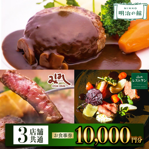 「明治の館」「ステーキハウスみはし」「霧降高原 山のレストラン」共通お食事券 1万円分 [0670]
