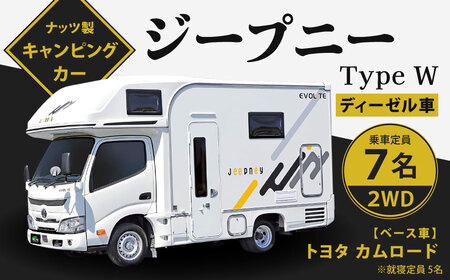 ジープニー Type W （ディーゼル車 2WD） キャンピングカー 車中泊 車旅 車 自動車 車両 7人乗り 就寝定員5人