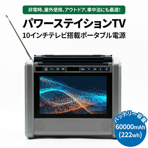 ポータブル 電源 バッテリー [防水防塵](10インチ テレビ ラジオ 搭載)60000mAh ポータブル電源 ポータブルバッテリー パワーステイションTV PSTV-600 アウトドア キャンプ カー用品 父の日 神奈川 相模原 ダイニチ電子 ※離島への配送不可