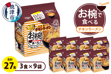 お椀で食べる チキンラーメン 3食パック×9 (a11-191)