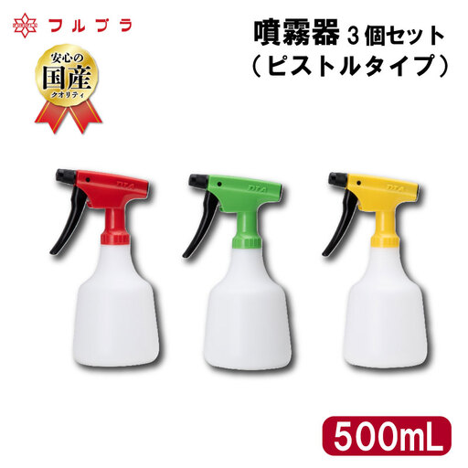 噴霧器 3個セット ピストルタイプ 500mL 国産 高品質 霧吹き 園芸 業務用 家庭用 アイロンがけ 家庭菜園 野菜 果実 花 草花 フルプラ No.500 埼玉県 羽生市