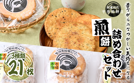 [3種合計21枚 ]簡易包装 お煎餅詰め合わせセット| 煎餅 せんべい