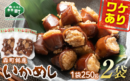 [訳あり]森町銘産いかめし500g(250g×2) カット済み 醤油味 道産ネットミツハシ 森町 いかめし 烏賊めし イカ飯 惣菜 いか イカ 烏賊 レトルト 簡単調理 一人暮らし ふるさと納税 北海道 