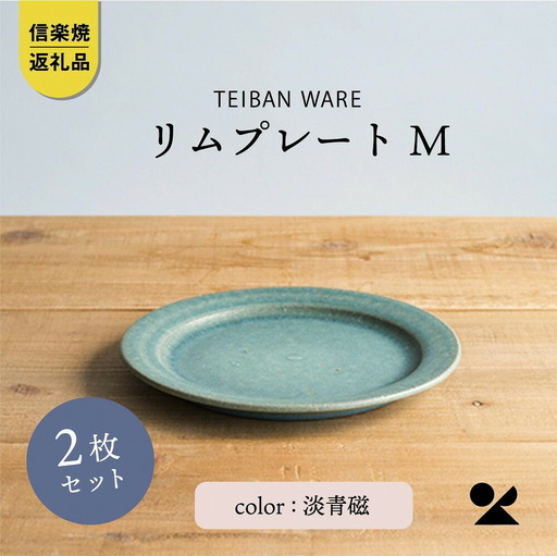 リムプレートM　淡青磁2枚セット　s18-di14-A8【信楽焼・明山】