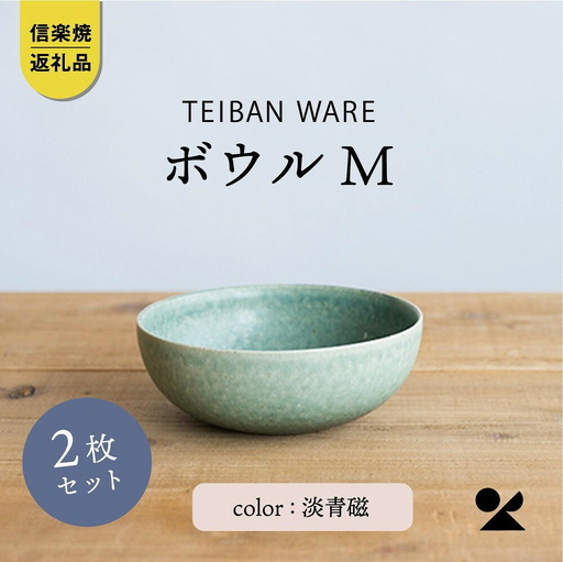 ボウルM 淡青磁2個セット s18-wa10-A8【信楽焼・明山】