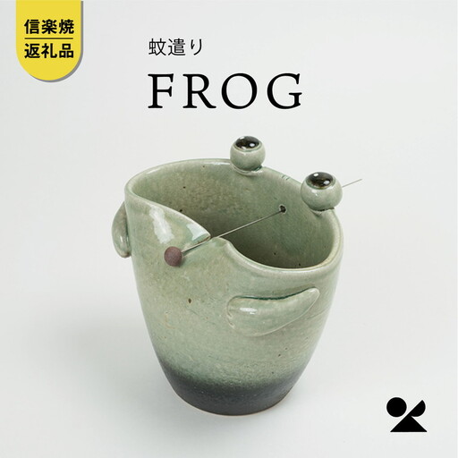 蚊遣器　FROGかえる s 17-08【信楽焼・明山】
