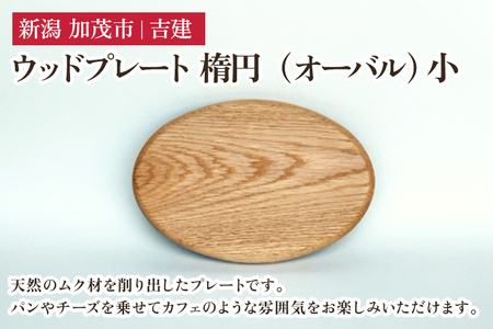 ウッドプレート 楕円（オーバル） 小 木製トレイ 食器 お皿