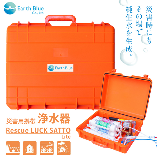 災害 水 レスキューラクサットLite （災害用浄水装置）