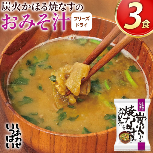 みそ汁 フリーズドライ 炭火かほる焼なすのおみそ汁 3食