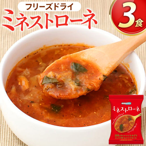 フリーズドライ スープ GENSENミネストローネ 3食