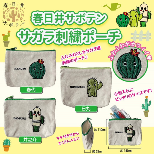 春日井サボテンキャラクターのサガラ刺繍ポーチ３種セット